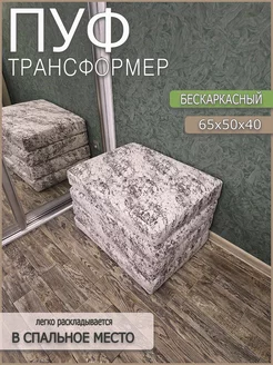 Пуфик бескаркасный, раскладушка-трансформер, 65х50х40 To Dream 252298133 купить за 6 447 ₽ в интернет-магазине Wildberries