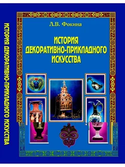 История декоративно-прикладного искусства