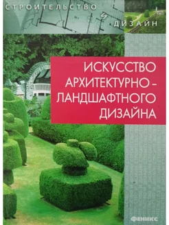 Искусство архитектурно-ландшафтного дизайна