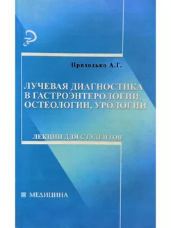 Лучевая диагностика в гастроэнтерологии, остеологии