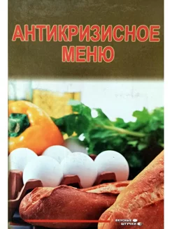 Антикризисное меню