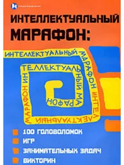 Интеллектуальный марафон 100 головоломок, игр, заданий