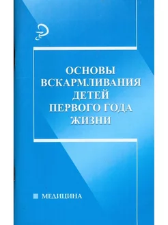 Основы вскармливания детей первого года жизни