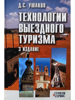 Технологии выездного туризма учебное пособие