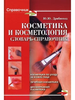 Косметика и косметология словарь-справочник