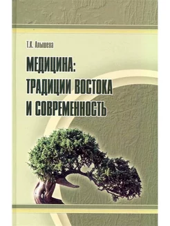 Медицина традиции Востока и современность