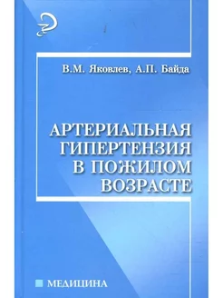 Артериальная гипертензия в пожилом возрасте