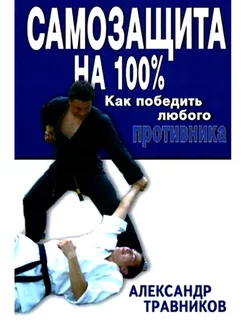 Самозащита на все 100%. Как победить любого противника