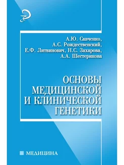 Основы медицинской и клинической генетики