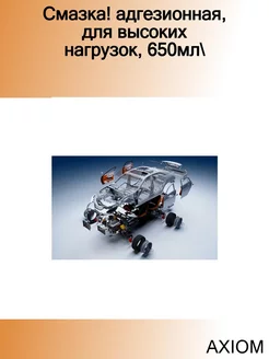 Смазка! адгезионная, для высоких нагрузок, 650мл