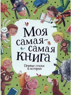 Моя самая-самая книга. Первые стихи и истории