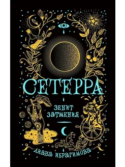 Сетерра. Зенит затмения. Книга 3