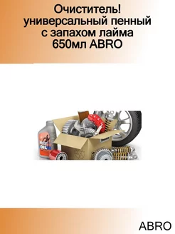 Очиститель! универсальный пенный с запахом лайма 650мл