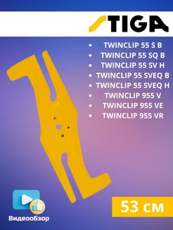 Нож для газонокосилок TWINCLIP 55 SVEQ 955 V (53 см)