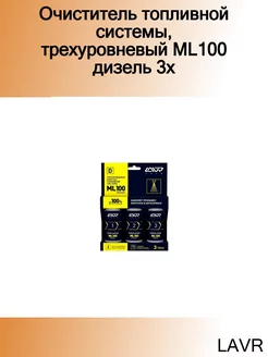 Очиститель топливной системы, трехуровневый ML100 дизель 3x