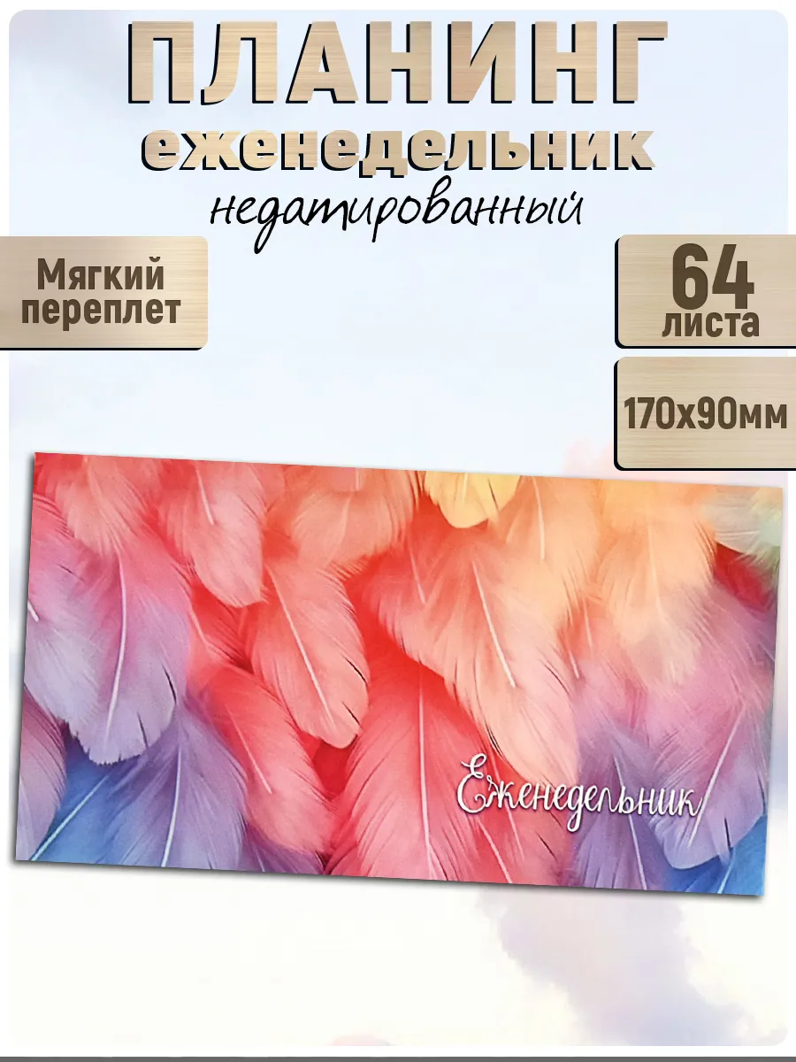 Еженедельник...