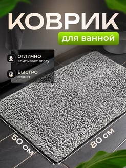 Коврик для ванной и туалета противоскользящий 50х80см