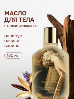 Парфюмированное масло для тела papirus patchouli vanilla TOUCHY 252305426 купить за 1 029 ₽ в интернет-магазине Wildberries