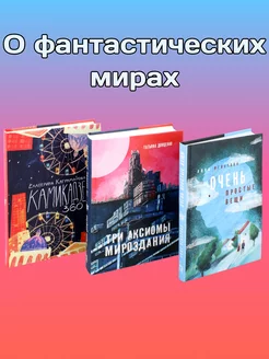 О фантастических мирах. Комплект из 3-х книг