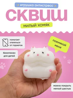 Сквиш антистресс игрушка Хомяк с сыром