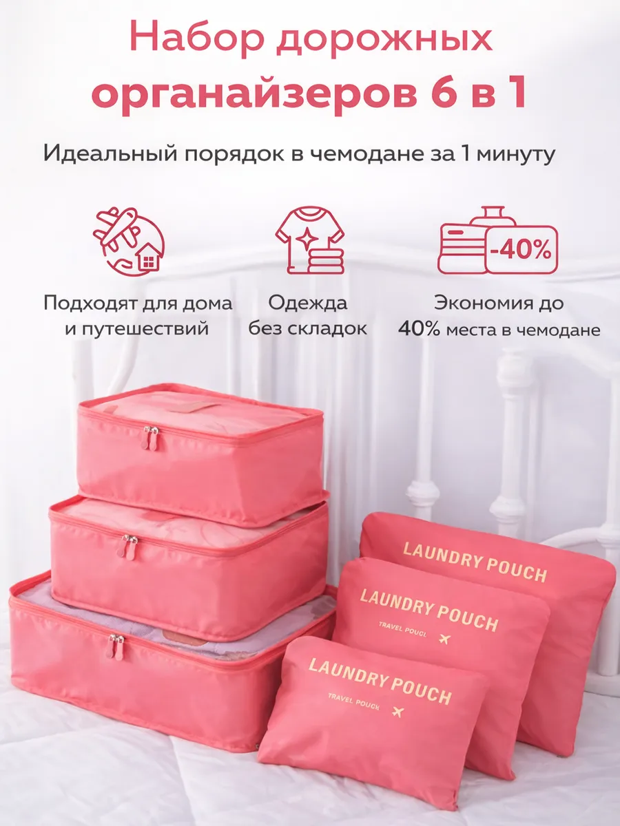 Органайзер дорожный для чемодана 6 в 1