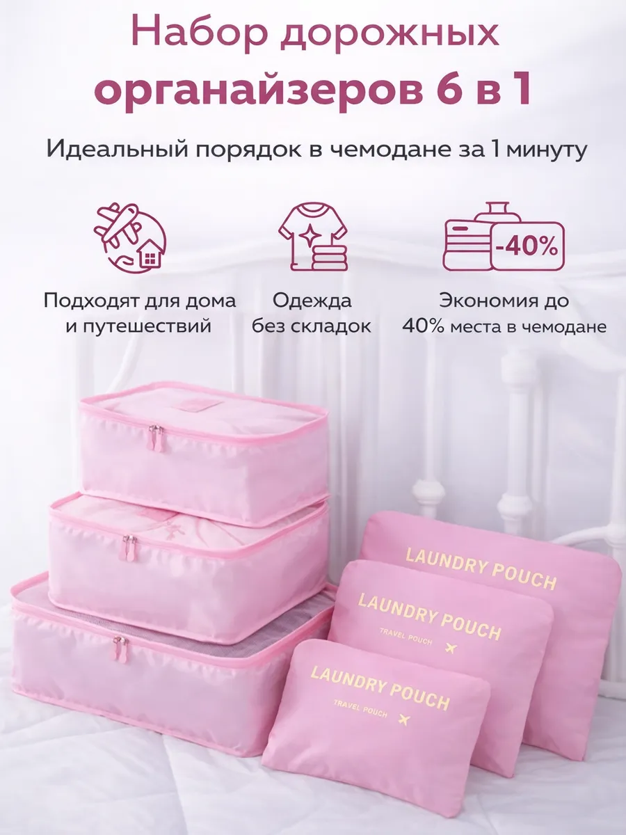 Органайзер дорожный для чемодана 6 в 1