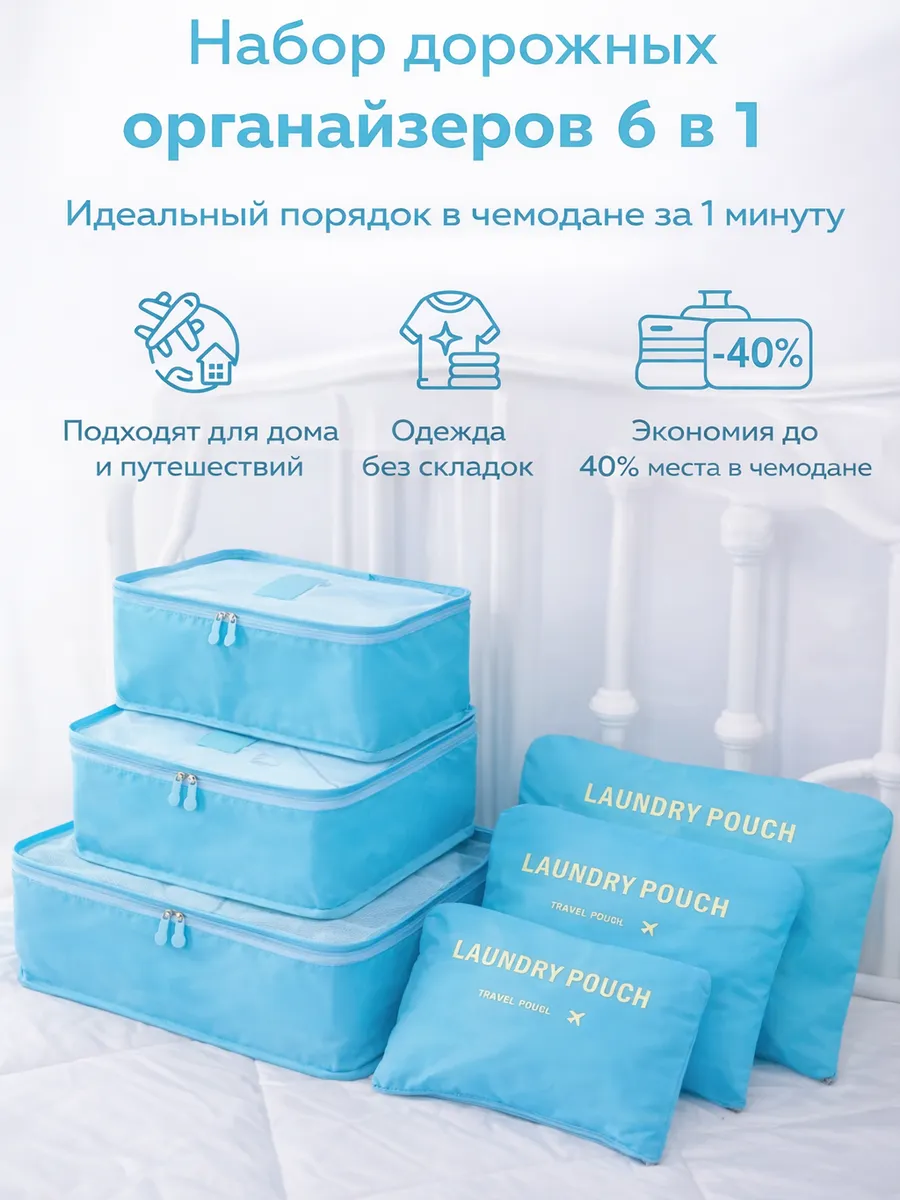 Органайзер дорожный для чемодана 6 в 1