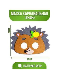 Маска карнавальная Ёжик фетр