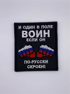 Шеврон на липучке один в поле воин Prov.Patch 252306812 купить за 210 ₽ в интернет-магазине Wildberries