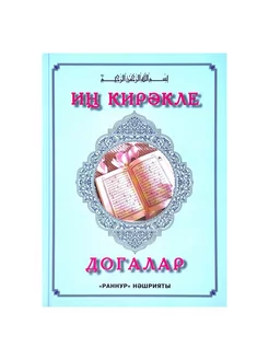 Книга на татарском языке "Иң кирәкле догалар", изд