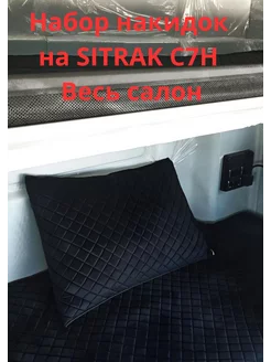 Набор накидок на весь салон грузовой машины SITRAK C7H 252307310 купить за 8 594 ₽ в интернет-магазине Wildberries