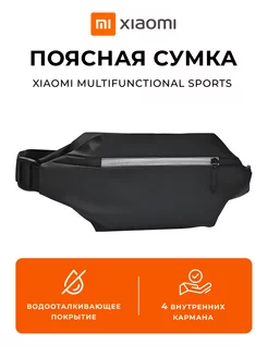 Сумка на пояс Multifunctional Sports Xiaomi 252307415 купить за 1 275 ₽ в интернет‑магазине Wildberries