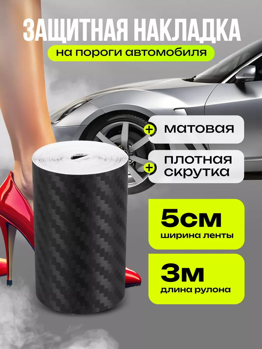 Карбоновая накладка на пороги авто 5см 3м