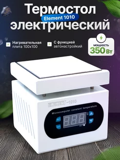 Термостол электрический преднагреватель 1010 (350 Вт) ELEMENT! 252307900 купить за 3 049 ₽ в интернет-магазине Wildberries