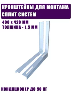 Кронштейны для сплит системы 10 комплектов 400х420 мм 252308779 купить за 3 612 ₽ в интернет-магазине Wildberries