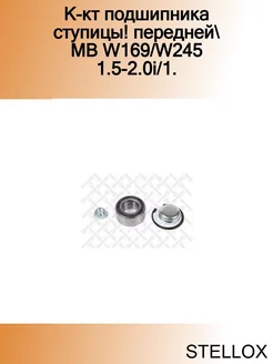 К-кт подшипника ступицы! передней MB W169 W245 1.5-2.0i 1