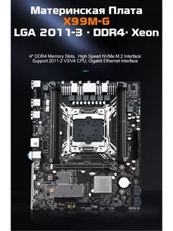 Материнская плата Micro ATX X99M-G,DDR4 до 128ГБ, LGA 2011-3 RX 252309323 купить за 3 642 ₽ в интернет-магазине Wildberries