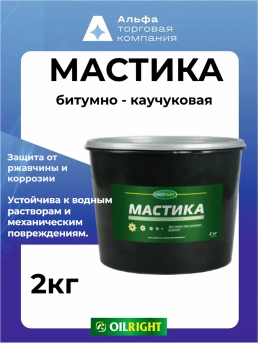 OILRIGHT Мастика битумно каучуковая для авто антикоррозийная, 2 кг, 2 кг