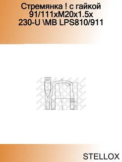 Стремянка ! с гайкой 91 111xM20x1.5x 230-U MB LPS810 911