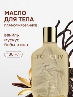 Парфюмированное масло для тела vanilla musk tonka TOUCHY 252310620 купить за 1 029 ₽ в интернет-магазине Wildberries