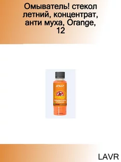 Омыватель! стекол летний, концентрат, анти муха, Orange, 12