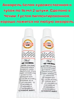 Краска акварельная белая Koh-i-Noor 2 тубы по 16 мл Koh-i-Noor 252311426 купить за 270 ₽ в интернет-магазине Wildberries
