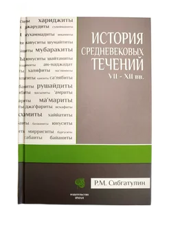 История средневековых течений VII-XII вв. Книга исламская