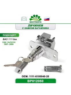 Замок багажника Ваз 1111 Ока, BP012050, 67283