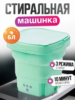 Стиральная машина мини складная Supretto 252312967 купить за 1 699 ₽ в интернет-магазине Wildberries