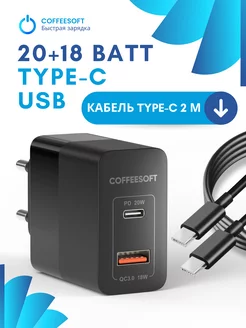 Зарядное устройство type-c и кабель type c - type c 2 метра Coffeesoft 252313033 купить за 641 ₽ в интернет-магазине Wildberries