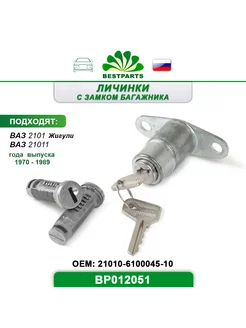 Замок багажника Ваз 2101, 21011, BP012051, 67284