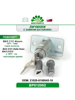 Замок багажника Ваз 2102, 2121, BP012052, 67285