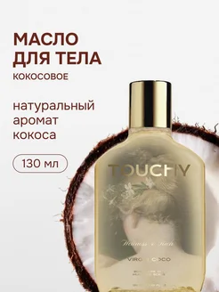 Масло для тела увлажняющее кокосовое virgin coco TOUCHY 252313662 купить за 1 029 ₽ в интернет-магазине Wildberries