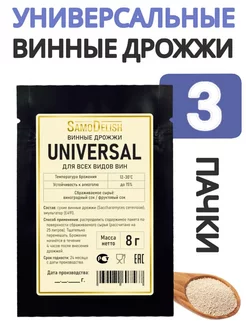 Винные дрожжи универсальные (Universal) 8 гр, 3 шт